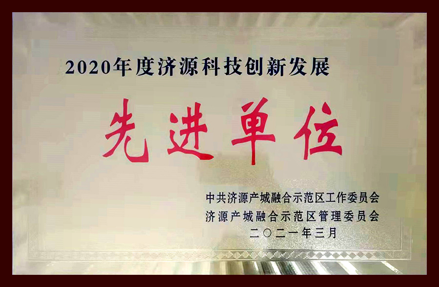 2020年度濟源科技創(chuàng)新發(fā)展先進(jìn)單位